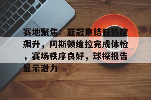 爱游戏官方入口-阿斯顿维拉vs伊普斯维奇