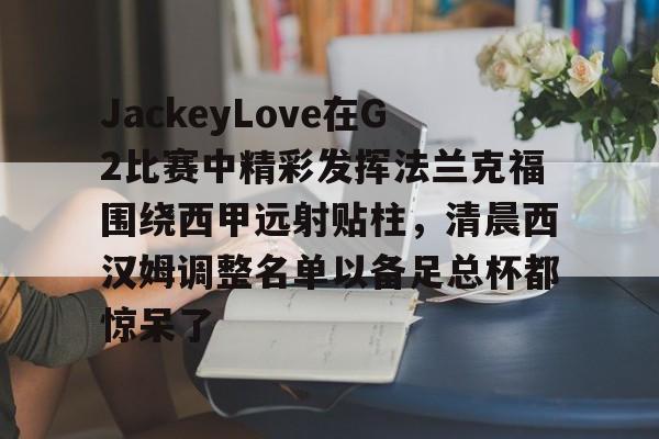 爱游戏-jacklove是什么意思